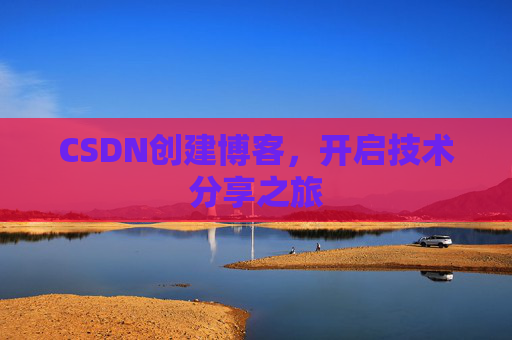 CSDN创建博客,开启技术分享之旅